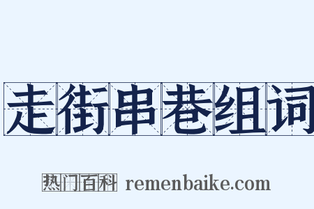 走街串巷组词是什么意思的图片